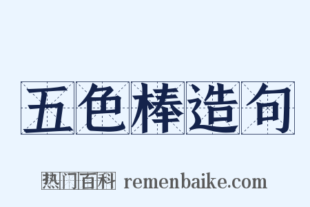 五色棒造句是什么意思的图片